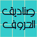 صناديق الحروف-APK