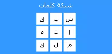 شبكة كلمات