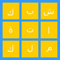 Descargar APK de شبكة كلمات