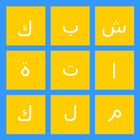 شبكة كلمات 아이콘