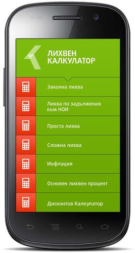 Лихвен калкулатор APK for Android Download