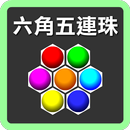 六角五連珠 APK