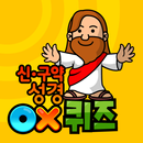 ox성경퀴즈 APK