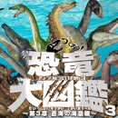 つくろう！恐竜大図鑑３～第三章 蒼海の海皇編～ APK