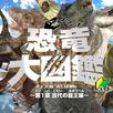 APK つくろう！恐竜大図鑑～第一章 古代の覇王編～ライト版