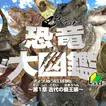 つくろう！恐竜大図鑑～第一章 古代の覇王編～ライト版