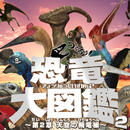 つくろう！恐竜大図鑑２～第二章 天空の飛竜編～ APK