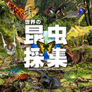 世界の昆虫採集 APK