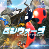 ムシウォーズ