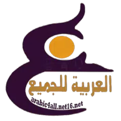 العربية للجميع アプリダウンロード