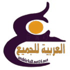 العربية للجميع icon