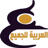 العربية للجميع APK