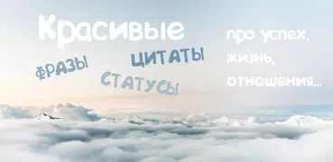 Красивые цитаты и фразы