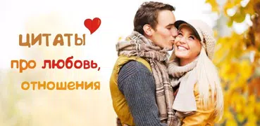 Цитаты про любовь