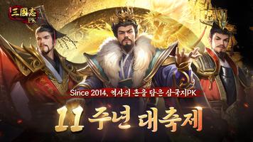 삼국지PK الملصق