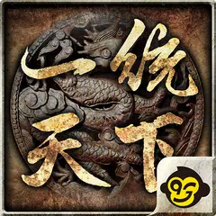 一統天下 APK 下載