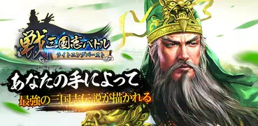 戦・三国志バトル ライトニングバースト