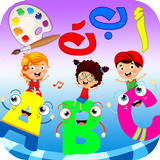 تعليم و تلوين الحروف icon