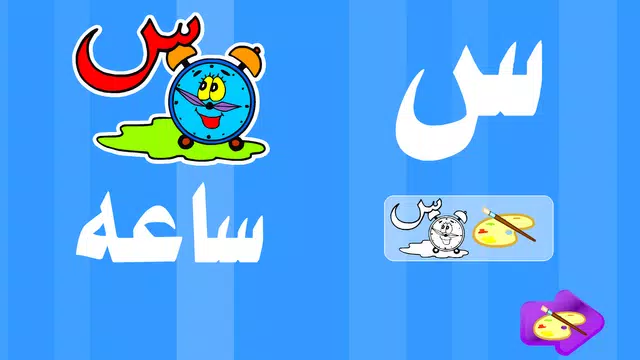 Screenshot 21 for تعليم و تلوين الحروف و الكلمات