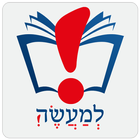 Lema'aseh: A Jewish App icône
