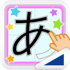もじなぞり（あそんでまなぶ！シリーズ） アプリダウンロード