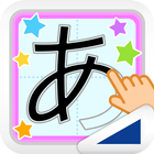 もじなぞり（あそんでまなぶ！シリーズ） アイコン