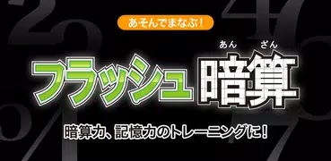 フラッシュ暗算（あそんでまなぶ！シリーズ）