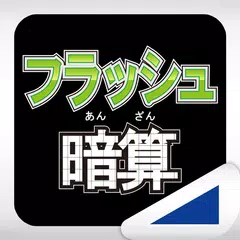 フラッシュ暗算（あそんでまなぶ！シリーズ） XAPK 下載