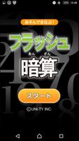 フラッシュ暗算（あそんでまなぶ！シリーズ） ポスター