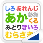 文字は何色？（あそんでまなぶ！シリーズ）-icoon