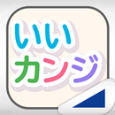 よめればいいカンジ!!（あそんでまなぶ！シリーズ） APK