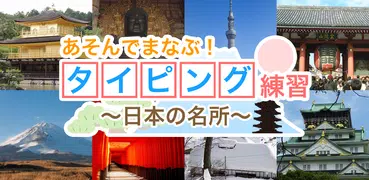 タイピング練習　～日本の名所～（あそんでまなぶ！シリーズ）