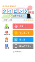 タイピング練習　～日本の名所～（あそんでまなぶ！シリーズ） ポスター