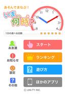 いま何時？（あそんでまなぶ！シリーズ） ポスター