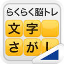 APK 文字さがし（らくらく脳トレ！シリーズ）