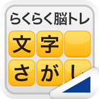 Icona 文字さがし（らくらく脳トレ！シリーズ）