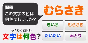 文字は何色？（らくらく脳トレ！シリーズ）