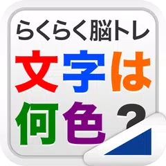 文字は何色？（らくらく脳トレ！シリーズ） アプリダウンロード