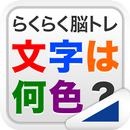 APK 文字は何色？（らくらく脳トレ！シリーズ）