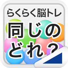 同じのどれ？（らくらく脳トレ！シリーズ） Zeichen