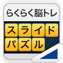 スライドパズル （らくらく脳トレ！シリーズ） APK