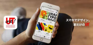 ユニクロ　UTme!-スマホでデザイン、君だけのUT。