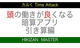 頭の働きの良くなるアプリ：ひき算 poster