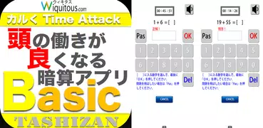 頭の働きが良くなる暗算アプリBasicTASHIZAN