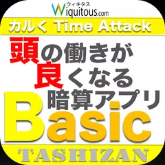 Baixar 頭の働きが良くなる暗算アプリBasicTASHIZAN APK