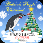 どうぶつ15パズル　クリスマス編 アイコン