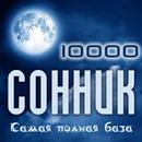 Сонник 10 000 APK