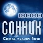 Сонник 10 000 ícone