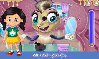 رعاية نحلتي - العاب بنات و تلبيس Poster