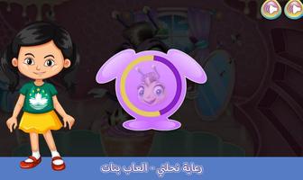 رعاية نحلتي - العاب بنات و تلبيس captura de pantalla 1